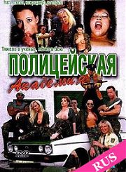 Полицейская Академия ХХХ Пародия