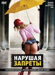 Нарушая Запреты
