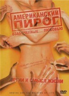 Американский пирог Американский пирог