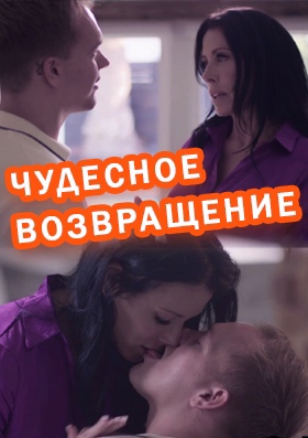 Чудесное Возвращение Чудесное Возвращение