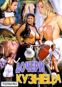 Дочери кузнеца (2001) Дочери кузнеца (2001)