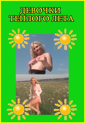 Девочки теплого лета Девочки теплого лета
