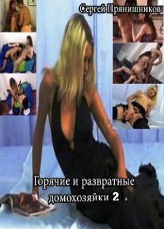Горячие и развратные Домохозяйки 2 Горячие и развратные Домохозяйки 2