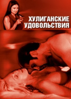 Хулиганские удовольствия Хулиганские удовольствия