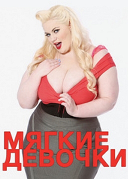 Мягкие девочки Мягкие девочки