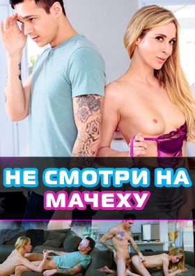 Не смотри на мачеху Не смотри на мачеху