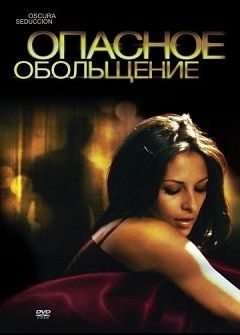 Опасное Обольщение Опасное Обольщение