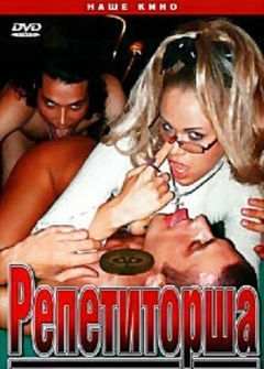 Репетиторша Репетиторша