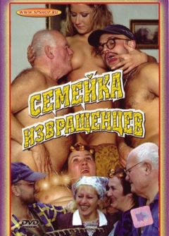 Семейка извращенцев Семейка извращенцев