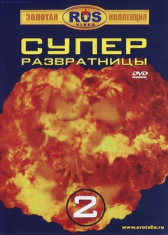 Супер развратницы 2 Супер развратницы 2