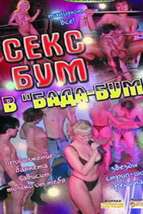 Секс Бум в Бада-Бум Секс Бум в Бада-Бум