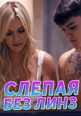 Слепая без линз - с русским переводом Слепая без линз - с русским переводом