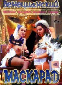 Венецианский Маскарад Венецианский Маскарад