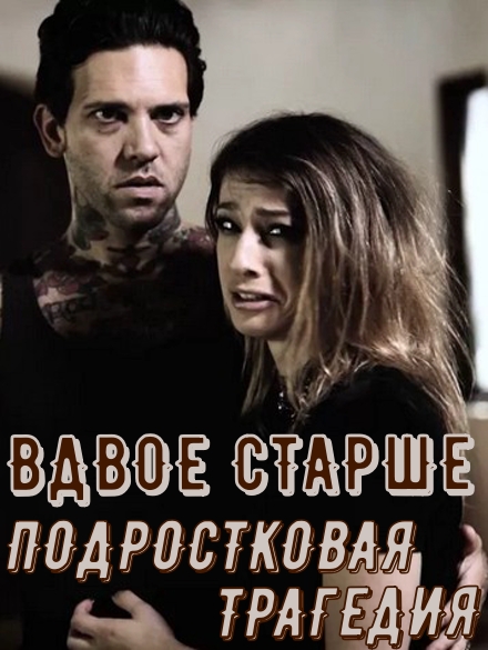Вдвое Старше - Часть 2: Угроза Вдвое Старше - Часть 2: Угроза