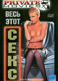 Весь этот секс Весь этот секс
