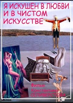 Я искушен в любви и в чистом искусстве Я искушен в любви и в чистом искусстве